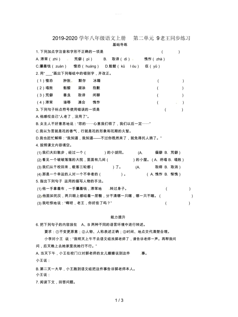 2019-2020学年八年级语文上册第二单元9老王同步练习.docx_第1页