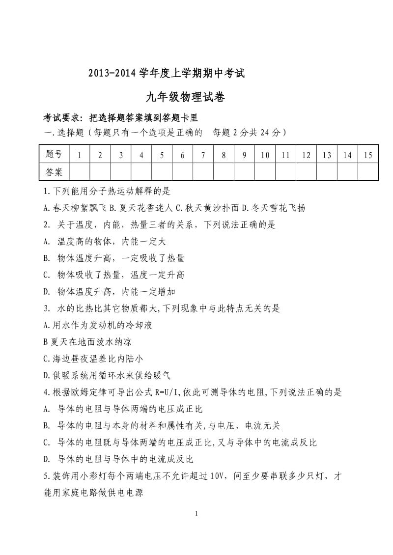 2013-2014学年度上学期期中考试九年级物理试卷.doc_第1页