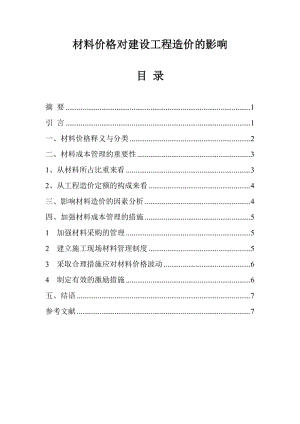 材料价格对建设工程造价的影响.doc