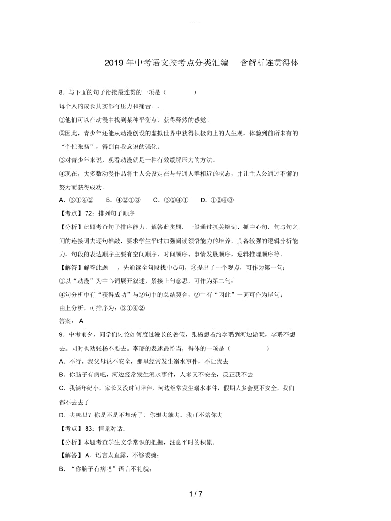 2019年中考语文按考点分类汇编含解析连贯得体.docx_第1页