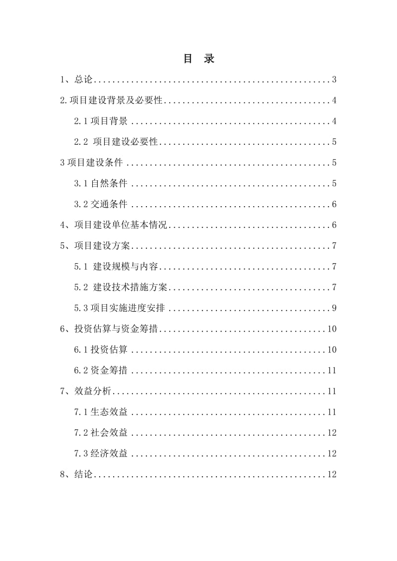 工业原料林基地建设项目建议书.doc_第2页