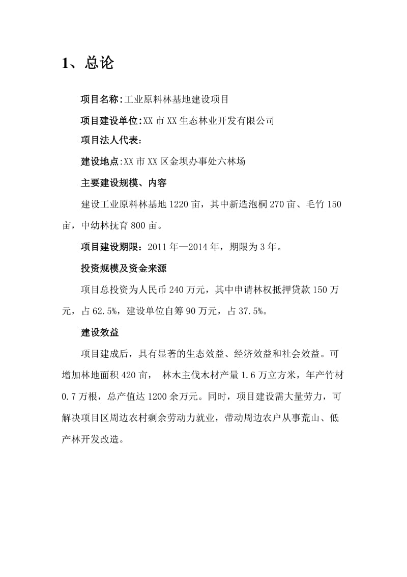 工业原料林基地建设项目建议书.doc_第3页