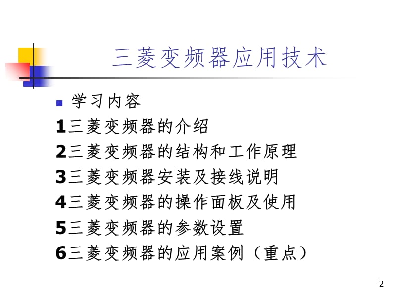 三菱变频器-D700-上课用PPT课件.ppt_第2页