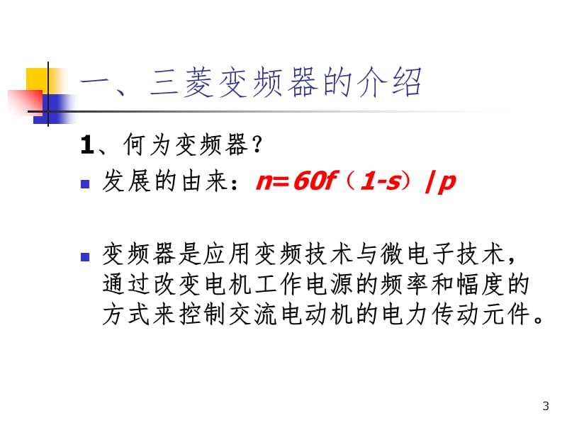 三菱变频器-D700-上课用PPT课件.ppt_第3页