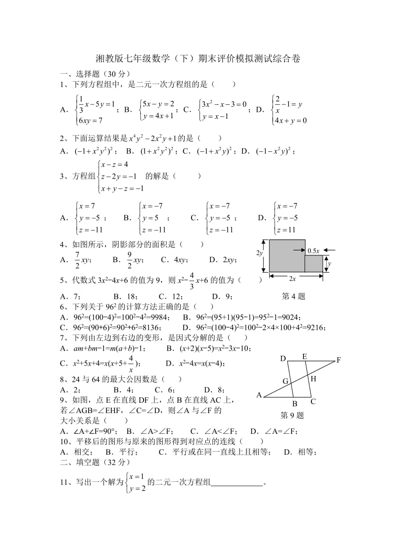 湘教版七年级下数学期末评价模拟测试含答案(综合卷).doc_第1页