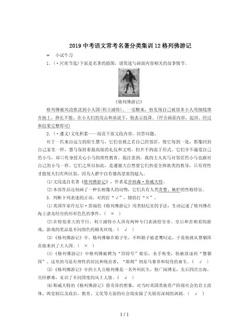 2019中考语文常考名著分类集训12格列佛游记.docx_第1页