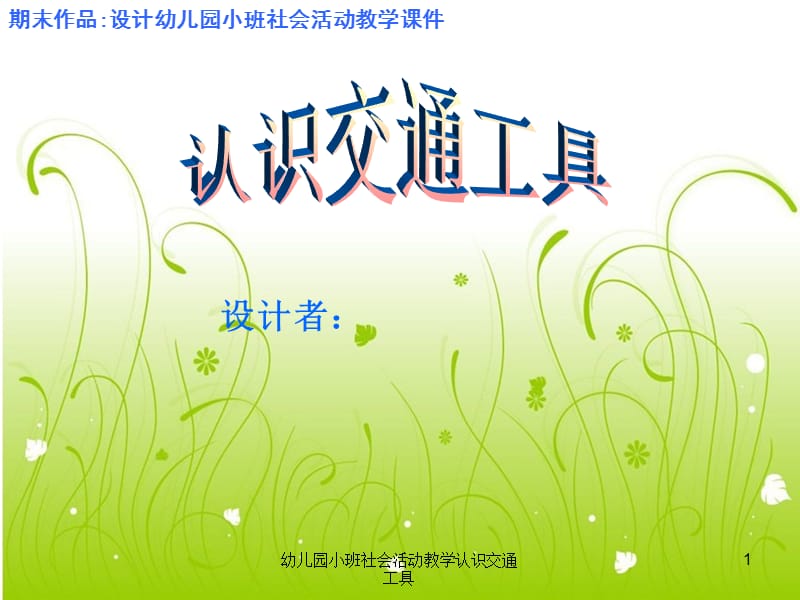 幼儿园小班社会活动教学认识交通工具课件.ppt_第1页