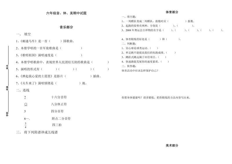 最新新课标　人教版六年级音、体、美下册试题.doc_第1页