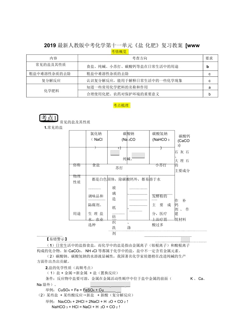 2019最新人教版中考化学第十一单元《盐化肥》复习教案.docx_第1页