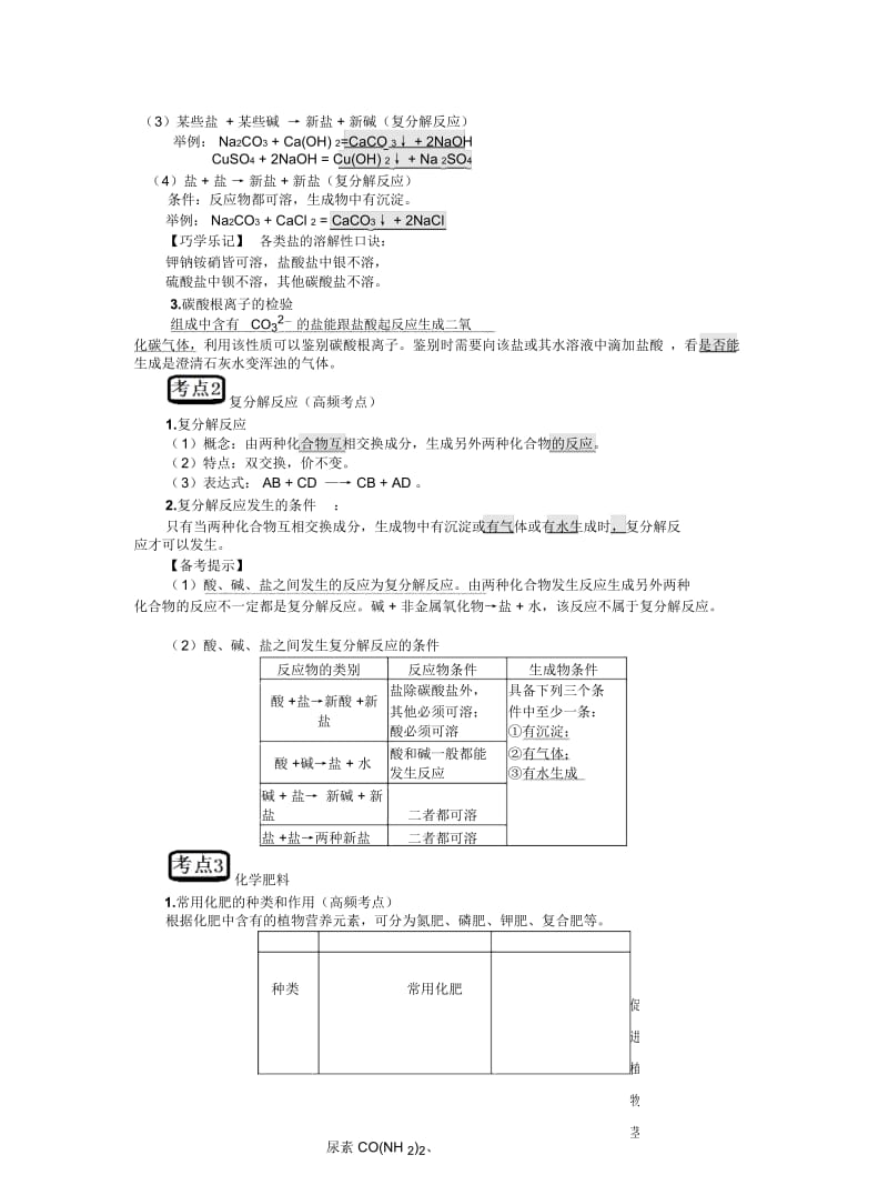 2019最新人教版中考化学第十一单元《盐化肥》复习教案.docx_第3页