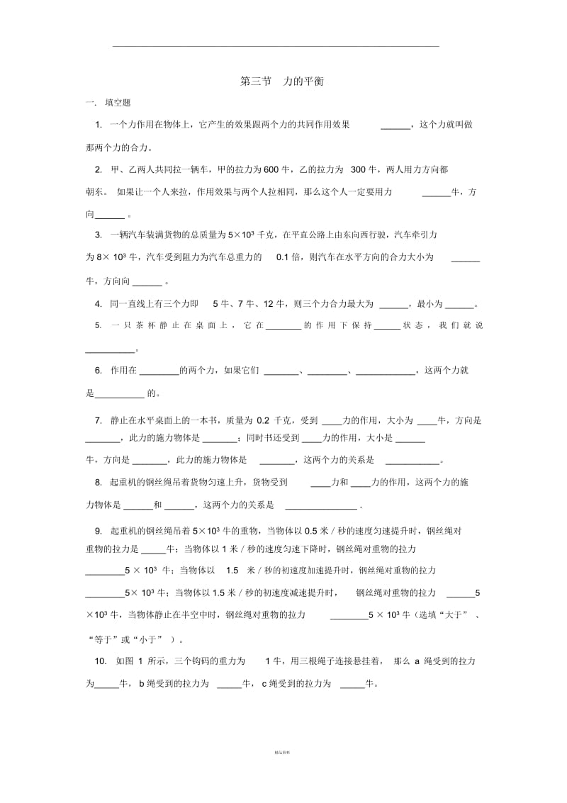 w八年级物理力的平衡同步练习卷.docx_第1页