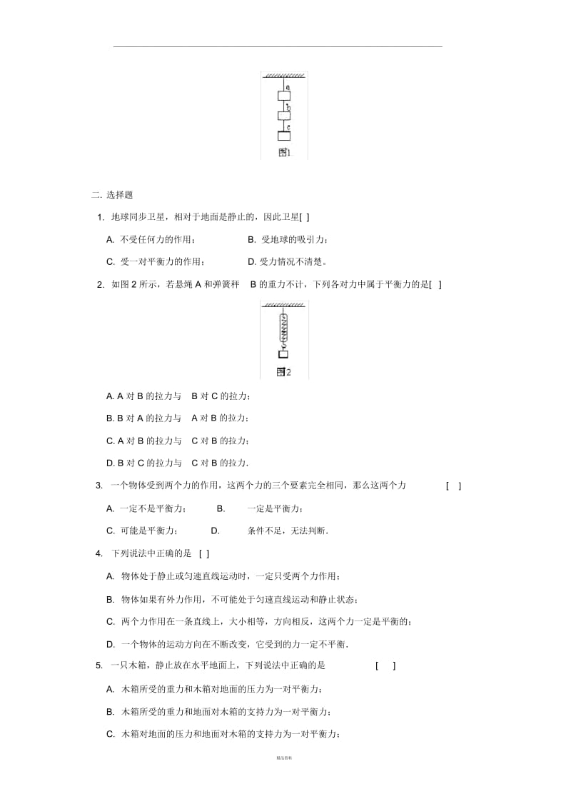 w八年级物理力的平衡同步练习卷.docx_第2页