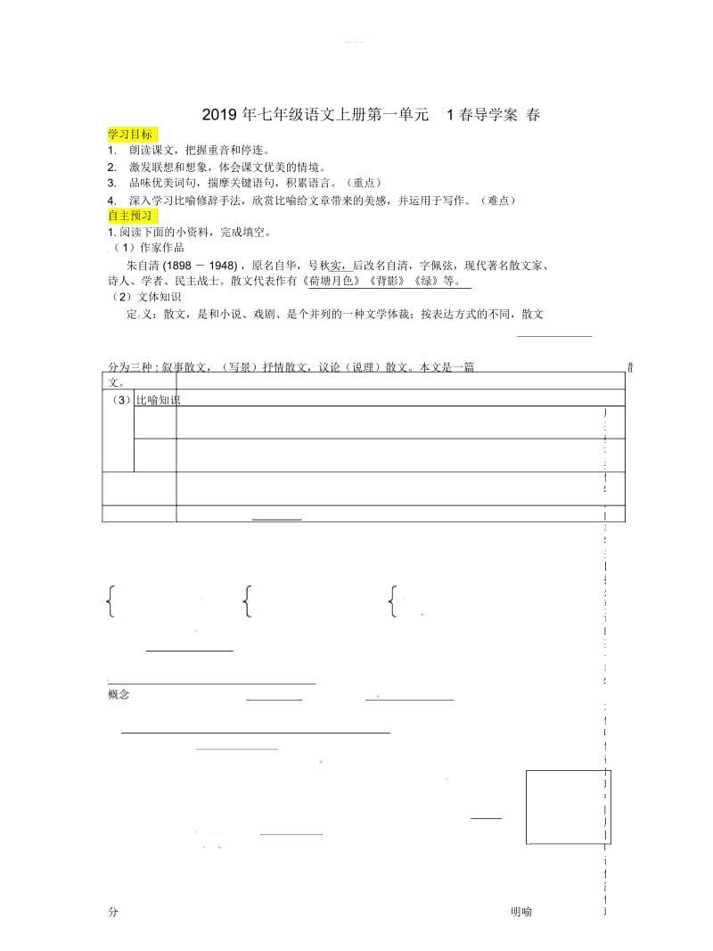 2019年七年级语文上册第一单元1春导学案.docx_第1页