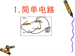 四年级科学下册 简单电路 .ppt