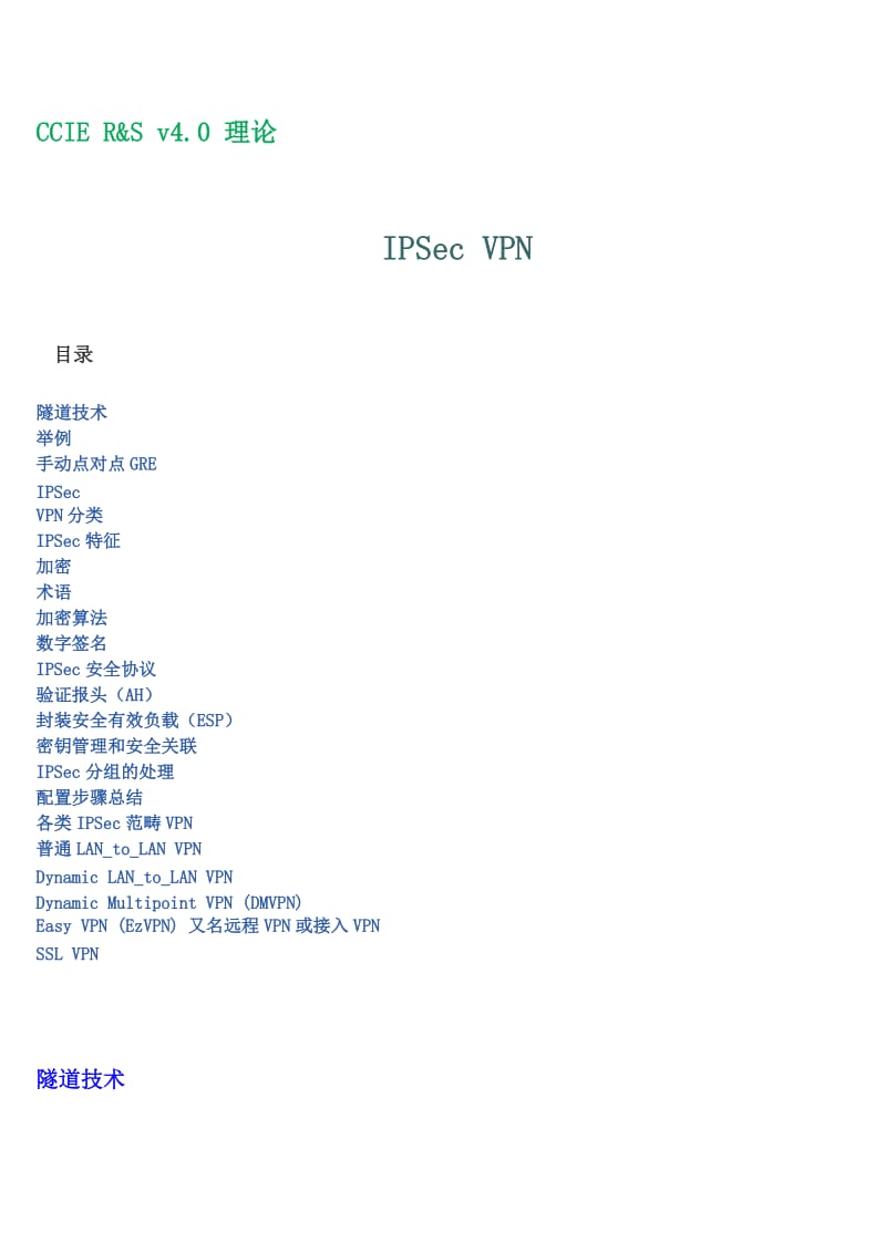 思科专家级认证CCIE&RS精品培训资料（33页）——IPSec VPN.doc_第2页