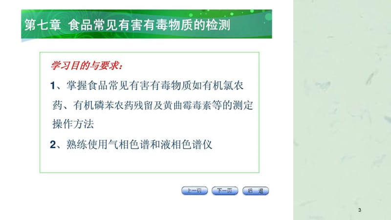 食品检验技术食品常见有害有毒物质测定课件.ppt_第3页