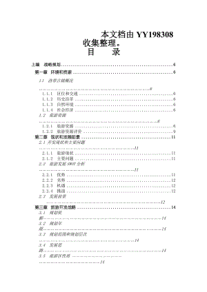 《龙泉洛带古镇旅游区开发总体规划》目录目录.doc