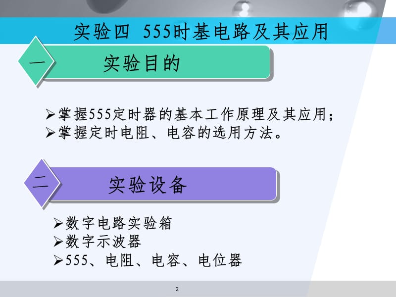 实验(3)555时基电路及其应用PPT课件.ppt_第2页