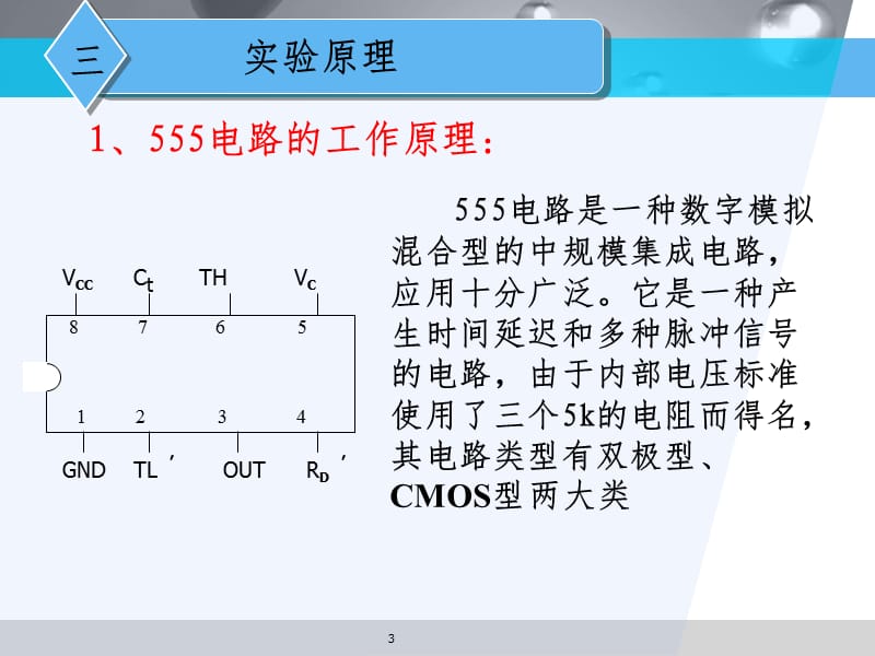 实验(3)555时基电路及其应用PPT课件.ppt_第3页