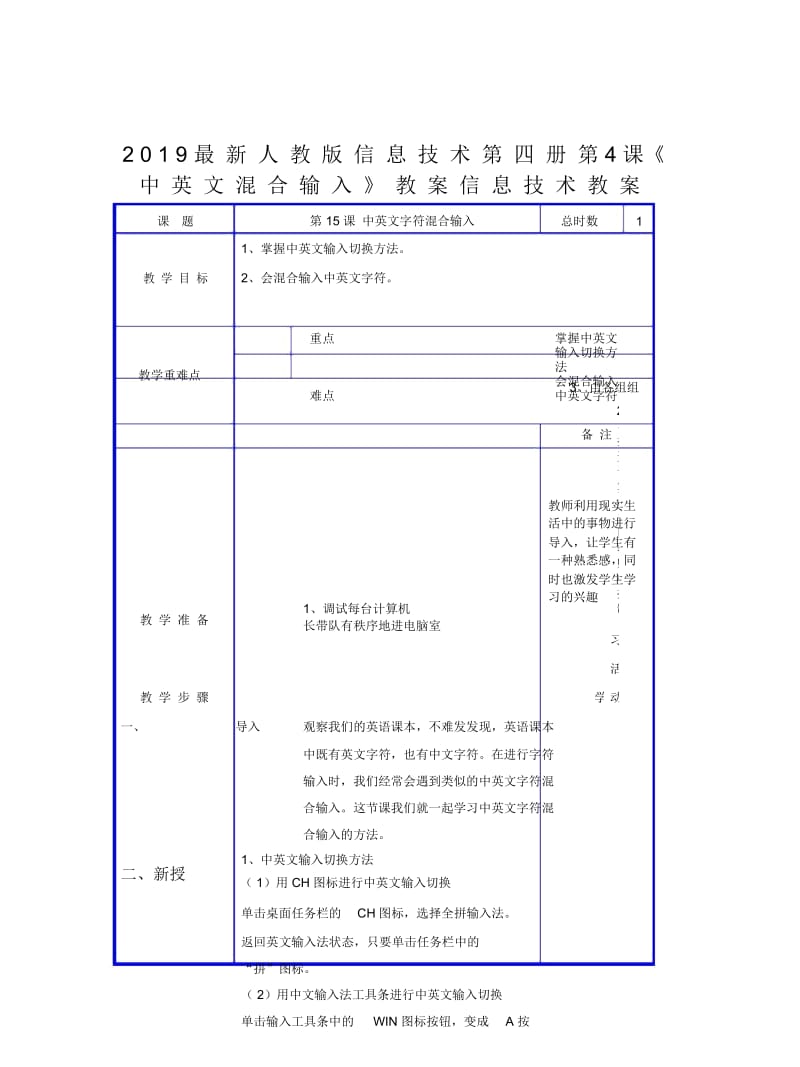 2019最新人教版信息技术第四册第4课《中英文混合输入》教案.docx_第1页