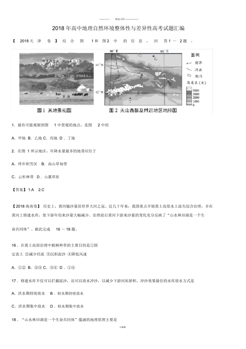 2018年高中地理自然环境整体性与差异性高考试题汇编.docx_第1页