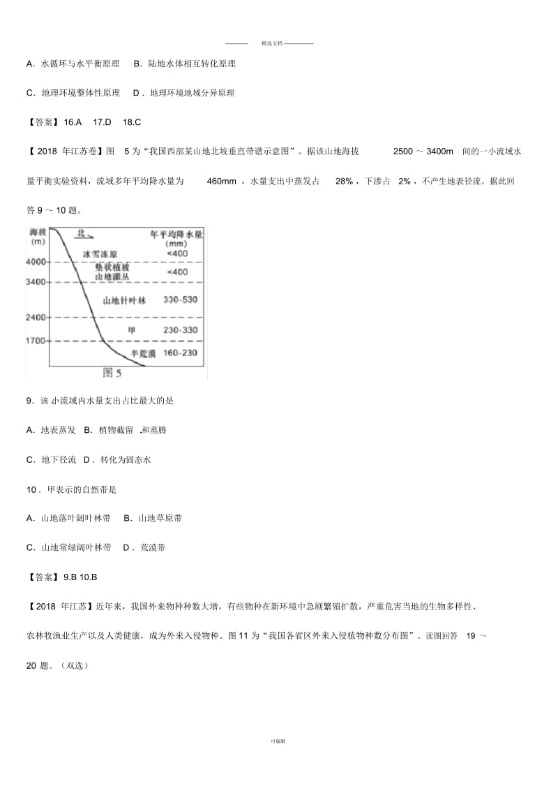 2018年高中地理自然环境整体性与差异性高考试题汇编.docx_第2页