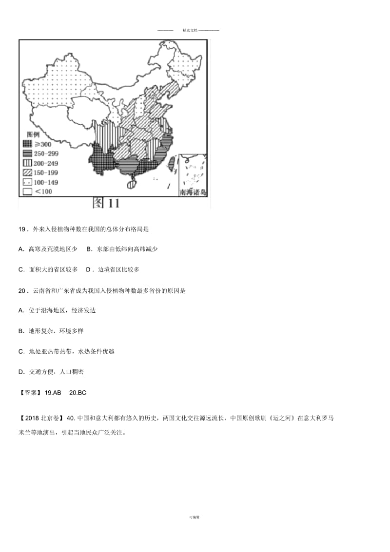 2018年高中地理自然环境整体性与差异性高考试题汇编.docx_第3页