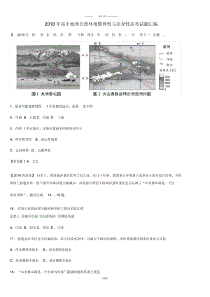 2018年高中地理自然环境整体性与差异性高考试题汇编.docx