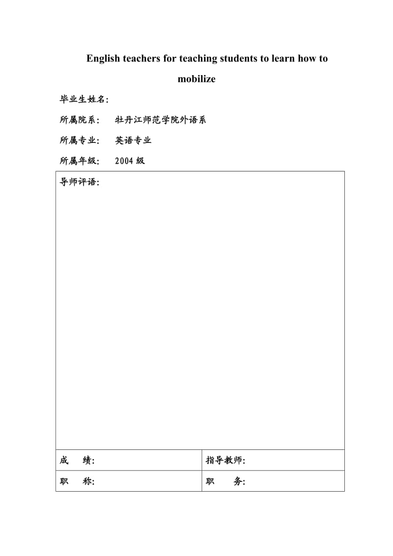 英语本科毕业论文 English teachers for teaching students to learn how to mobilize.doc_第1页