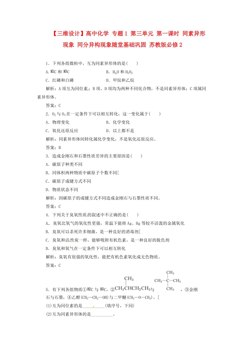 【三维设计】高中化学 专题1 第三单元 第一课时 同素异形现象 同分异构现象随堂基础巩固 苏教版必修2.doc_第1页