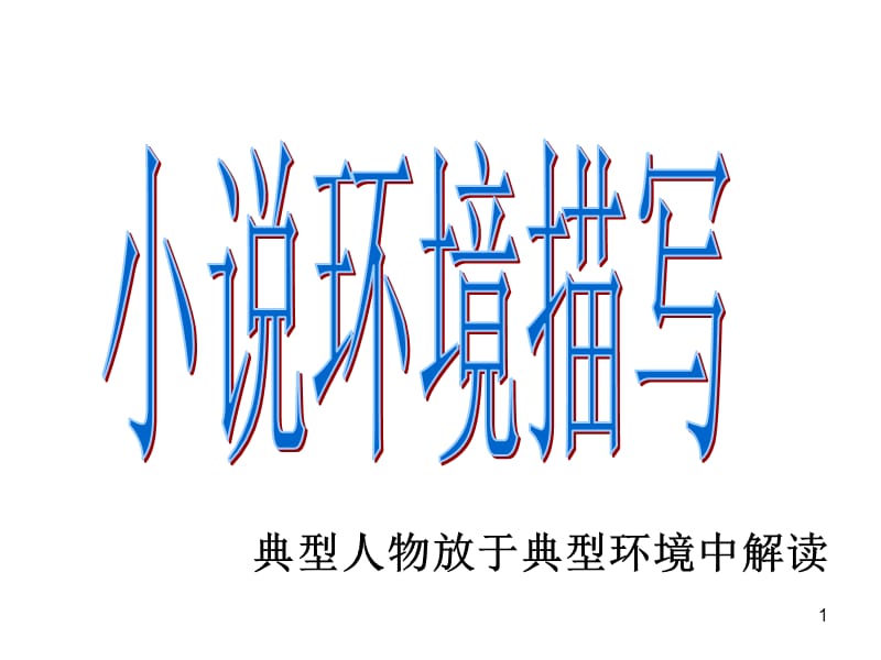 《小说环境描写》演示幻灯片.ppt_第1页