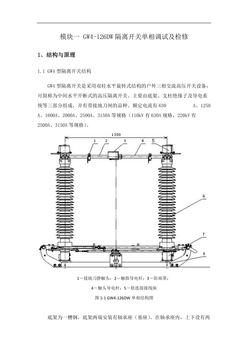 模块一 GW4-126DW隔离开关单相调试及检修.doc_第1页