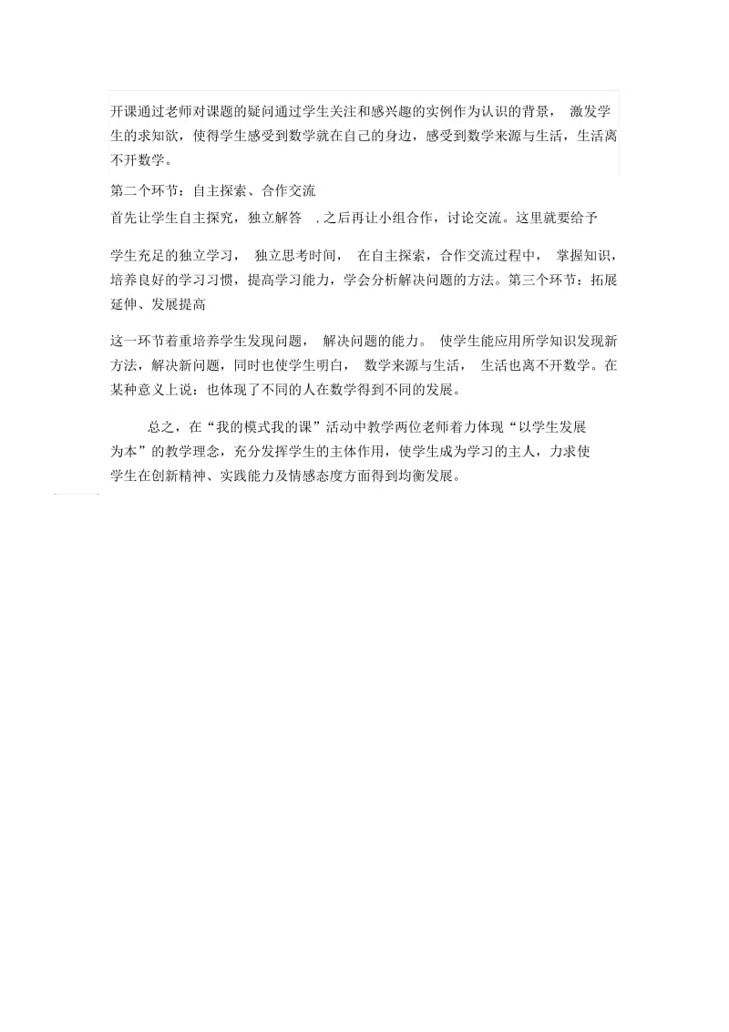 我的模式我的课观摩教学反思.docx_第2页