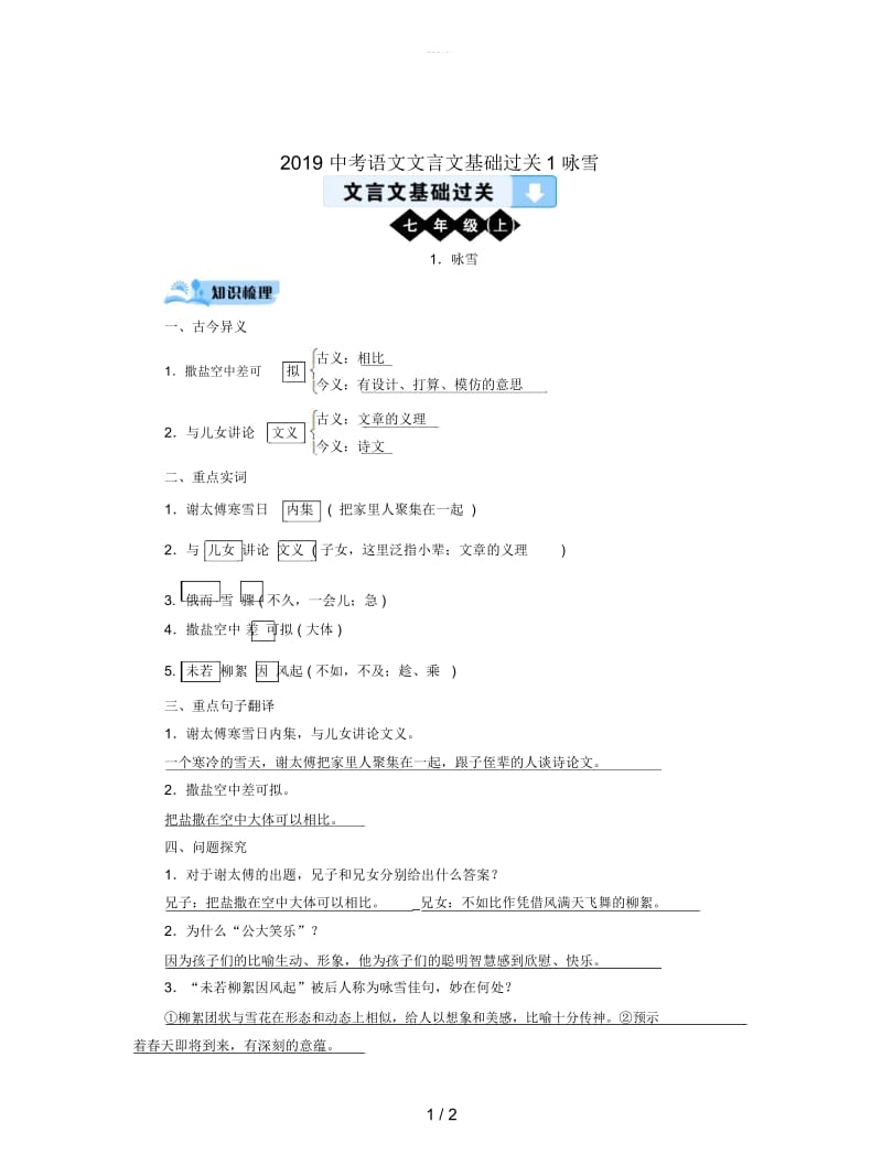 2019中考语文文言文基础过关1咏雪.docx_第1页