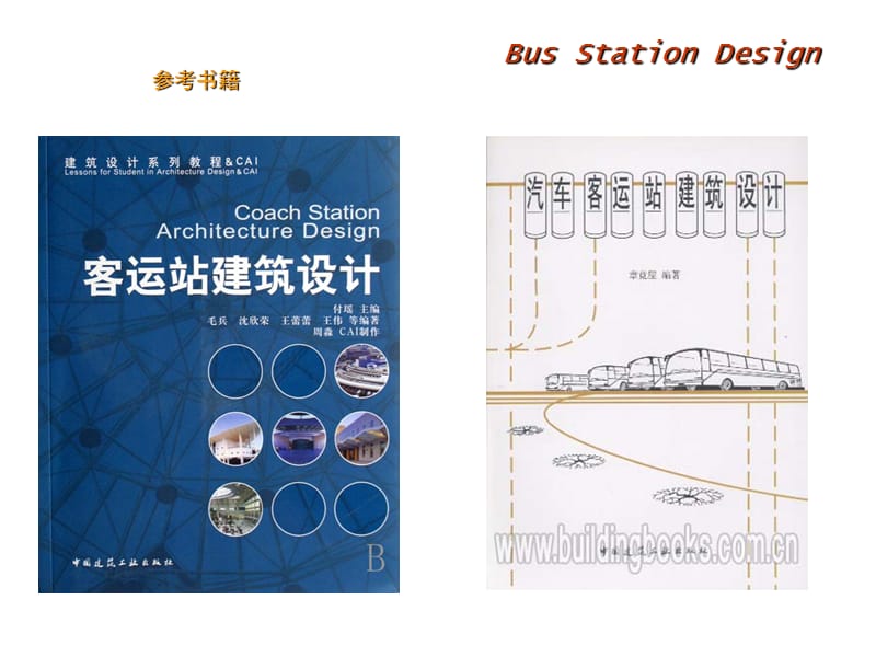 汽车客运站建筑设计.ppt_第2页