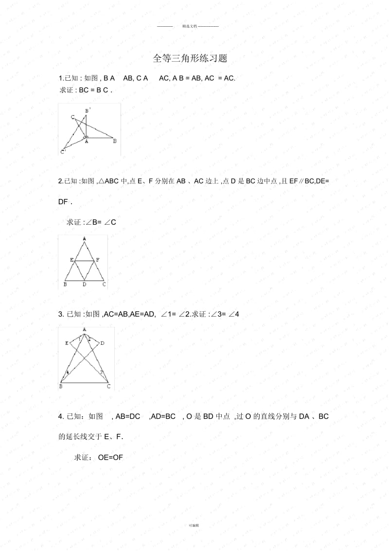 【初一数学】《全等三角形》练习题(共4页).docx_第1页
