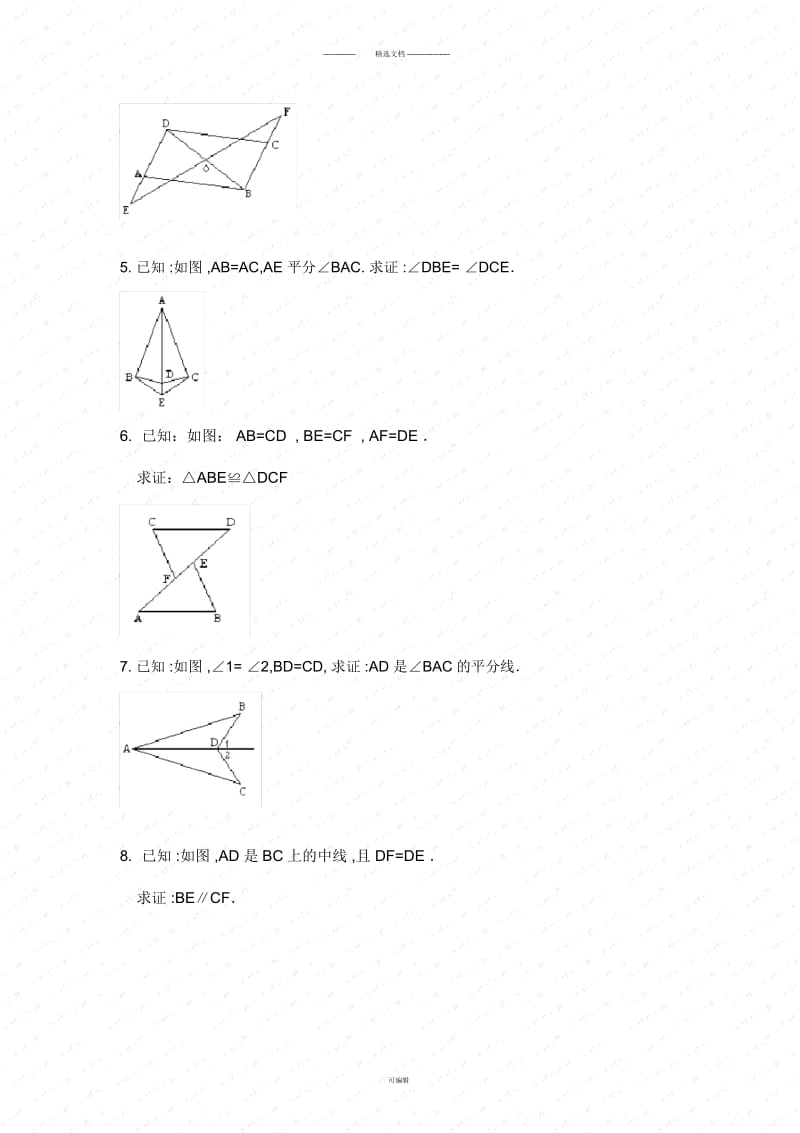 【初一数学】《全等三角形》练习题(共4页).docx_第2页