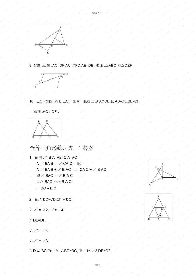 【初一数学】《全等三角形》练习题(共4页).docx_第3页