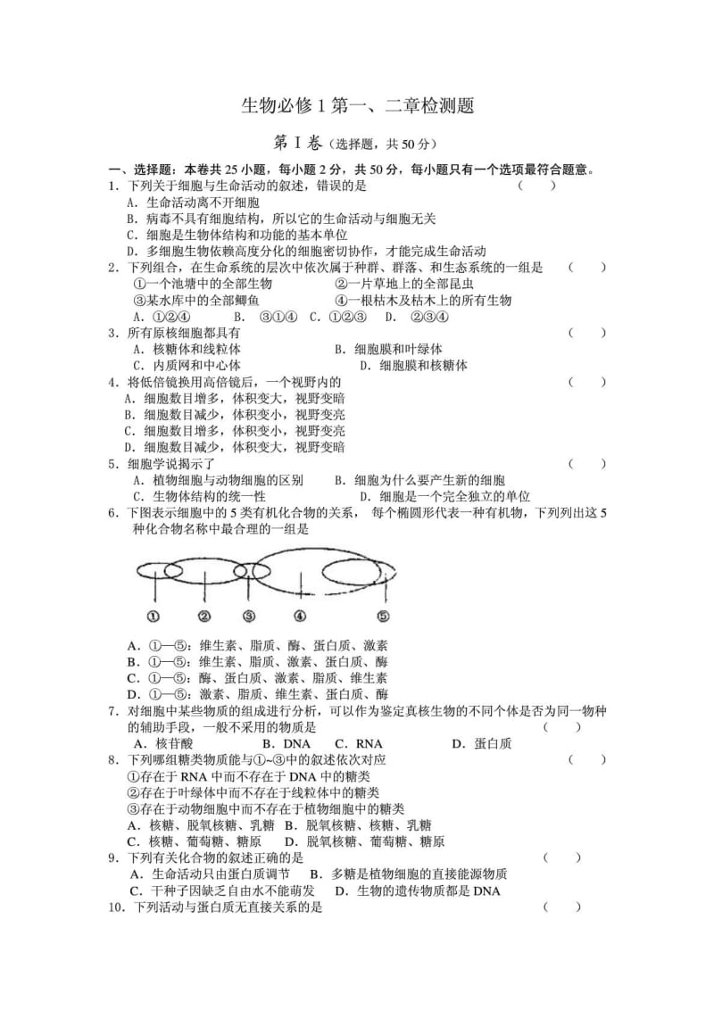 高中生物必修1第一、二章测试题及答案.doc_第1页