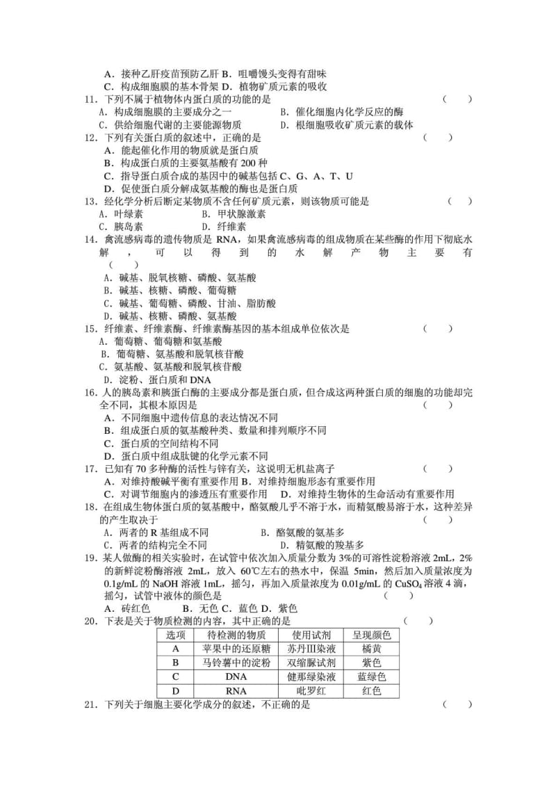 高中生物必修1第一、二章测试题及答案.doc_第2页