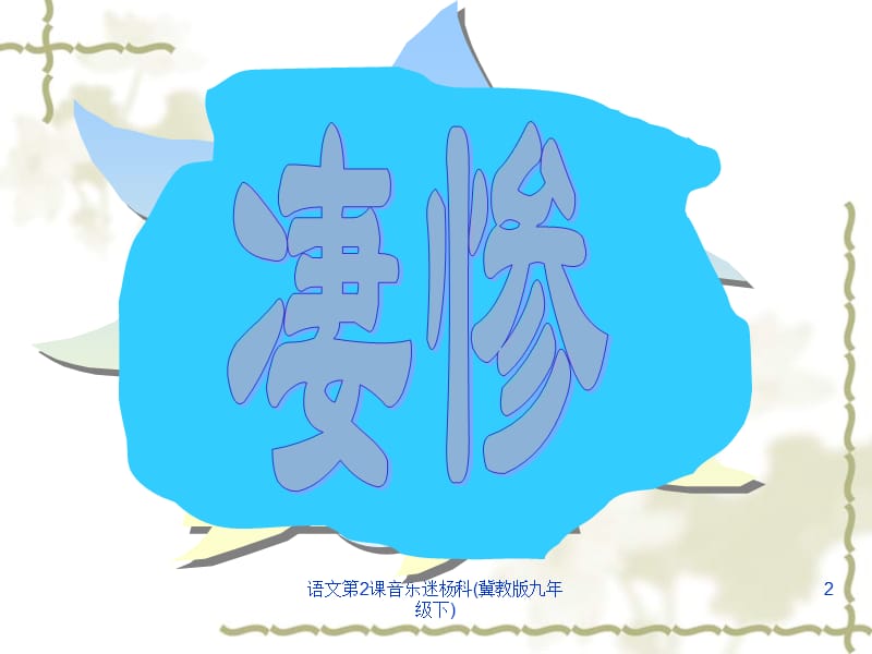 语文第2课音乐迷杨科(冀教版九年级下)课件.ppt_第2页