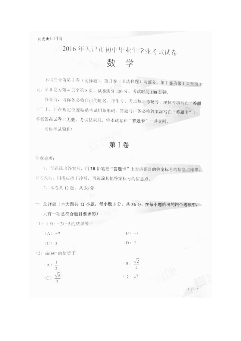 中考真题天津市中考数学试题含答案.doc_第1页