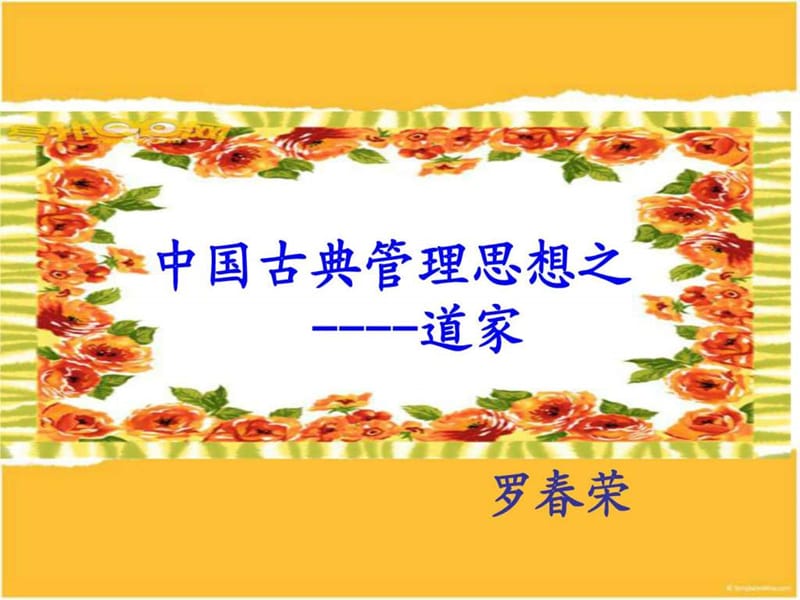 中国古典管理思想之道家(罗春荣)课件.ppt_第1页