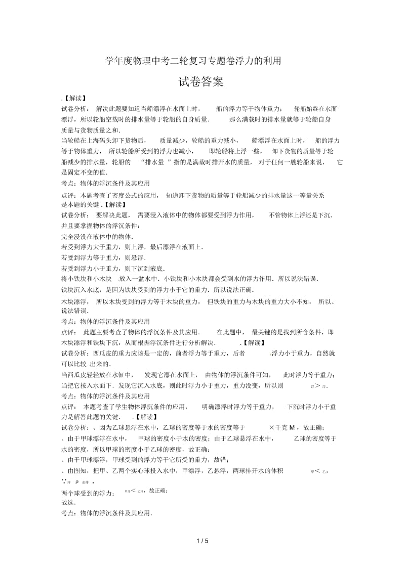 2014学年度物理中考二轮复习专题卷-浮力的利用.docx_第1页