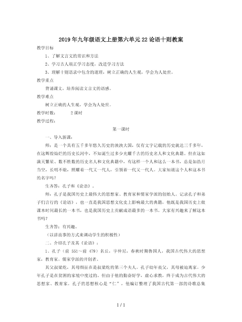 2019年九年级语文上册第六单元22论语十则教案.docx_第1页