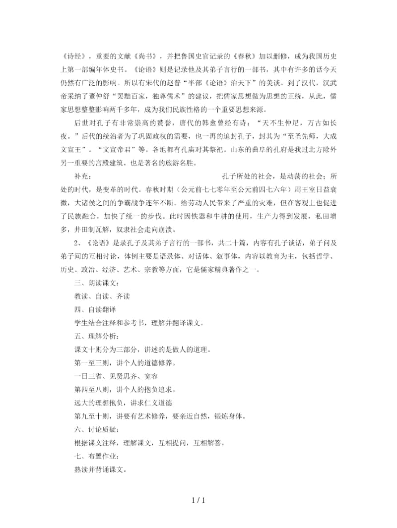 2019年九年级语文上册第六单元22论语十则教案.docx_第2页