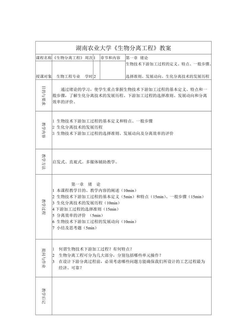 湖南农大生物分离工程教案.doc_第1页