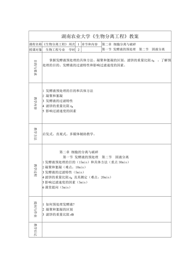 湖南农大生物分离工程教案.doc_第2页