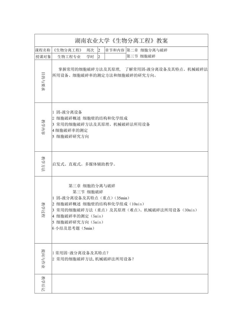 湖南农大生物分离工程教案.doc_第3页