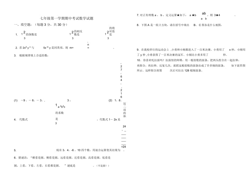 七年级第一学期期中考试数学试题(北师大).docx_第1页
